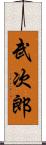 武次郎 Scroll