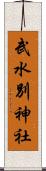武水別神社 Scroll