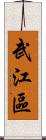 武江區 Scroll