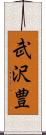武沢豊 Scroll