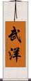 武洋 Scroll