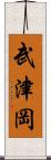 武津岡 Scroll