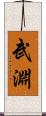 武淵 Scroll
