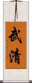 武清 Scroll