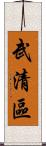 武清區 Scroll