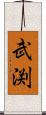 武渕 Scroll