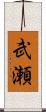 武瀬 Scroll