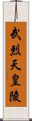 武烈天皇陵 Scroll