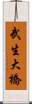 武生大橋 Scroll