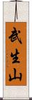 武生山 Scroll