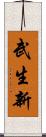 武生新 Scroll