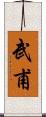 武甫 Scroll