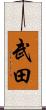 Takeda Scroll