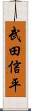 武田信平 Scroll