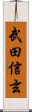 武田信玄 Scroll