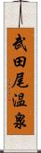 武田尾温泉 Scroll