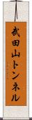 武田山トンネル Scroll