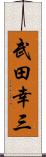 武田幸三 Scroll