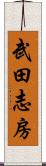 武田志房 Scroll