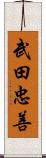 武田忠善 Scroll