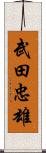 武田忠雄 Scroll