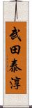 武田泰淳 Scroll