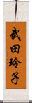武田玲子 Scroll