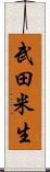 武田米生 Scroll