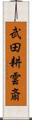 武田耕雲斎 Scroll