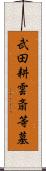 武田耕雲斎等墓 Scroll