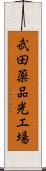 武田薬品光工場 Scroll