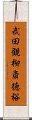 武田観柳斎徳裕 Scroll