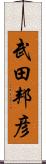 武田邦彦 Scroll