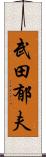 武田郁夫 Scroll