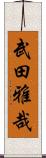 武田雅哉 Scroll