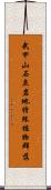 武甲山石灰岩地特殊植物群落 Scroll