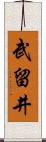 武留井 Scroll