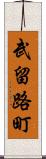 武留路町 Scroll