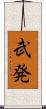 武発 Scroll