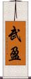 武盈 Scroll