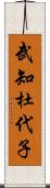 武知杜代子 Scroll