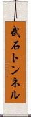 武石トンネル Scroll