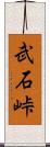 武石峠 Scroll