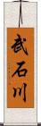 武石川 Scroll