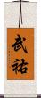 武祐 Scroll