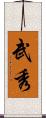 武秀 Scroll