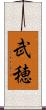 武穂 Scroll