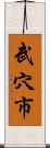 武穴市 Scroll