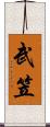 武笠 Scroll