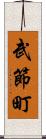 武節町 Scroll